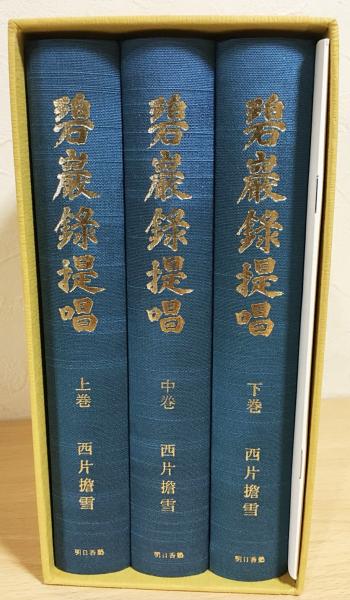 碧巌録提唱 上中下全3巻揃 別冊付録付(西片擔雪 著 ; 岡本株式会社 