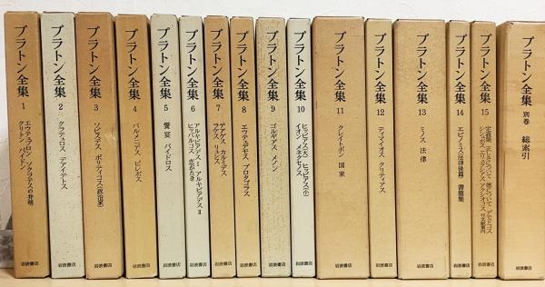 ソクラテス/クレイトポン/ティマイオス/エピノミス-　プラトン全集　岩波書店　全16冊揃い　第1〜15+別巻