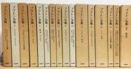 プラトン全集 全16冊揃 (全15巻・別巻総索引) (田中美知太郎, 藤沢令夫