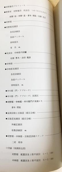 村野藤吾 和風建築作品詳細図集1：住宅編(和風建築社企画・編集