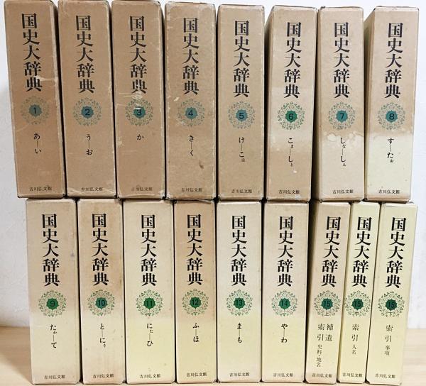 国史大辞典 全15巻全17冊揃 / 古本、中古本、古書籍の通販は「日本の