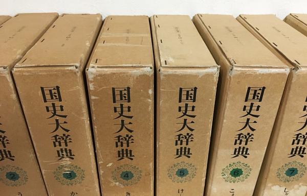 国史大辞典 全15巻全17冊揃 / 古本、中古本、古書籍の通販は「日本の