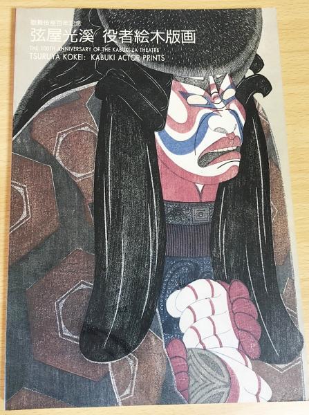 歌舞伎役者絵・弦屋光渓木版画「暫」十二世市川團