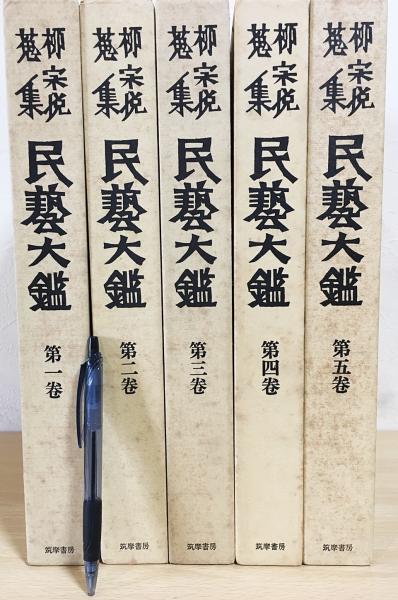 柳宗悦蒐集 民藝大鑑 全5巻揃 / 古本、中古本、古書籍の通販は「日本の 