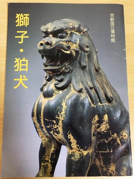 図録『獅子・狛犬』(京都国立博物館編) / 古本、中古本、古書籍