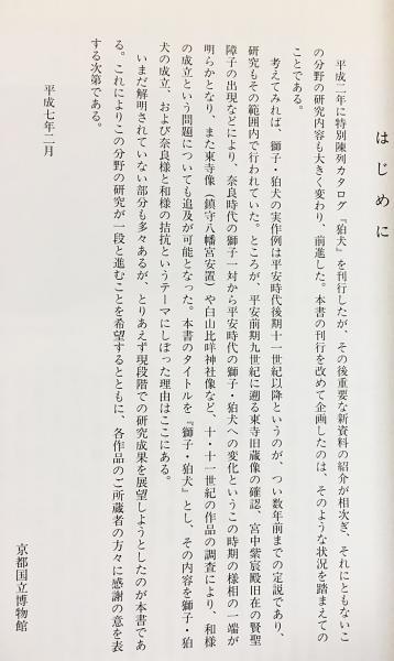 図録『獅子・狛犬』 | 京都国立博物館編 | 京都国立博物館 | ¥3,000