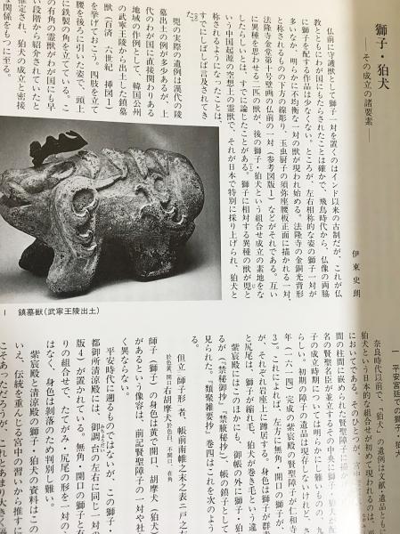 図録『獅子・狛犬』 | 京都国立博物館編 | 京都国立博物館 | ¥3,000