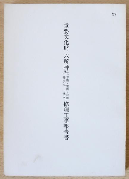 重要文化財 六所神社本殿・幣殿・拝殿・神供所・楼門修理工事