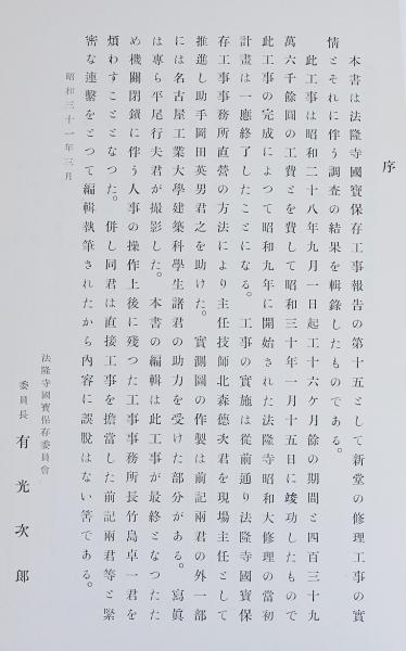 法隆寺国宝保存工事報告書 第15冊 (重要文化財法隆寺新堂修理