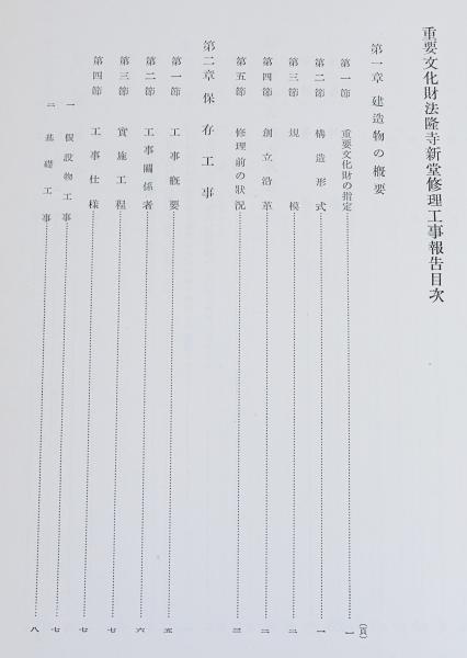 法隆寺国宝保存工事報告書 第15冊 (重要文化財法隆寺新堂修理工事報告 