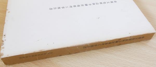 重要文化財 法隆寺綱封蔵修理工事報告書(奈良県教育委員会事務局