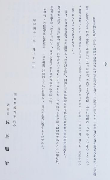 重要文化財 法隆寺綱封蔵修理工事報告書(奈良県教育委員会事務局