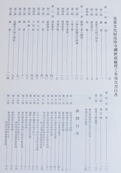 重要文化財 法隆寺綱封蔵修理工事報告書(奈良県教育委員会事務局