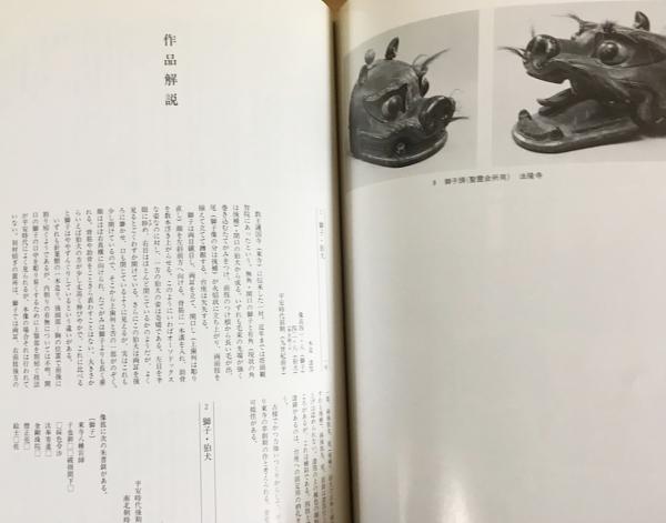 図録『獅子・狛犬』 | 京都国立博物館編 | 京都国立博物館 | ¥3,000
