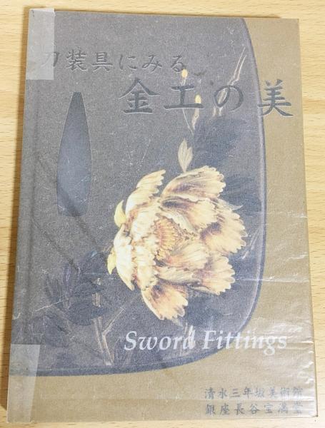 刀装具にみる金工の美(蛭田道子(銀座長谷宝満堂) 編) / 古本