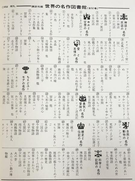 世界の名作図書館 全52巻揃 / 古本、中古本、古書籍の通販は