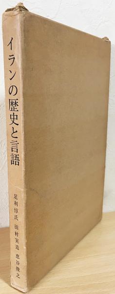 古代及び現代のイラン諸語概説書（ドイツ語） 古代及び現代のイラン諸語概説書（ドイツ語）