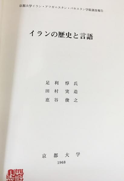 イランの歴史と言語 : 京都大学イラン・アフガニスタン