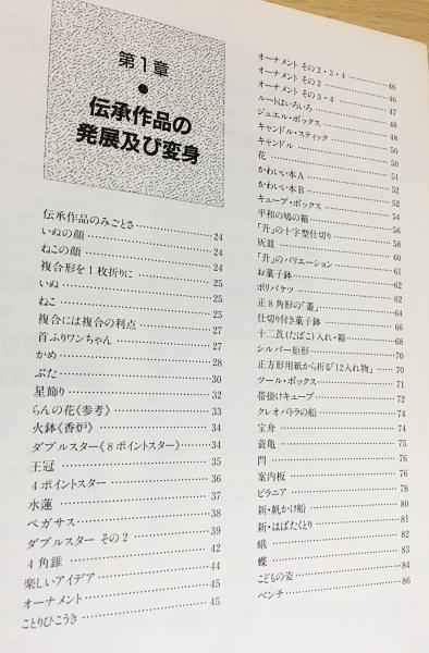 おりがみ新世界 : 名人達の傑作集(笠原邦彦 編著) / 古本、中古本、古