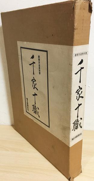 千家十職：豪華茶道美術書(青山清 編集) / 古本、中古本、古書籍の通販