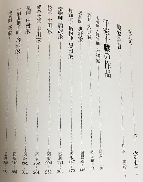 千家十職：豪華茶道美術書(青山清 編集) / 古本、中古本、古書籍の通販