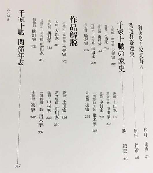 千家十職：豪華茶道美術書(青山清 編集) / 古本、中古本、古書籍の通販