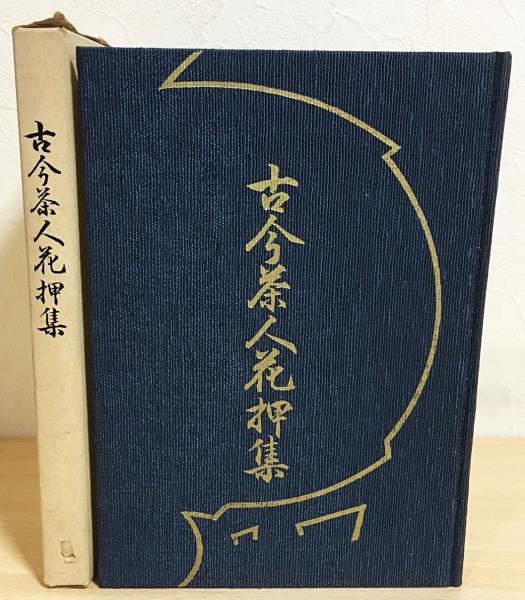 古今茶人花押集(長谷川順次 編纂監修) / 古本、中古本、古書籍の