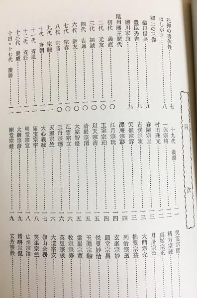 古今茶人花押集 長谷川順次 編纂監修 古本 中古本 古書籍の通販は 日本の古本屋 日本の古本屋 古今茶人花押集 長谷川順次 編纂監修 古本 中古本 古書籍の通販は 日本の古本屋 日本の古本屋