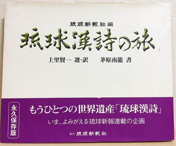 琉球漢詩の旅(琉球新報社 編 ; 上里賢一 選・訳 ; 茅原南龍 書) / 古本