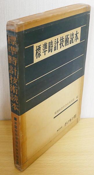 電気機械機械sa1標準時計技術読本