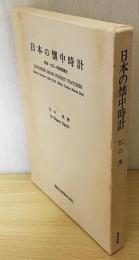 日本の懐中時計 : 明治・大正・昭和変遷史(江口茂著) / 古本、中古本 