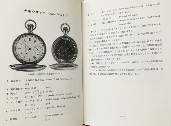 日本の懐中時計 : 明治・大正・昭和変遷史(江口茂著) / 古本、中古本 