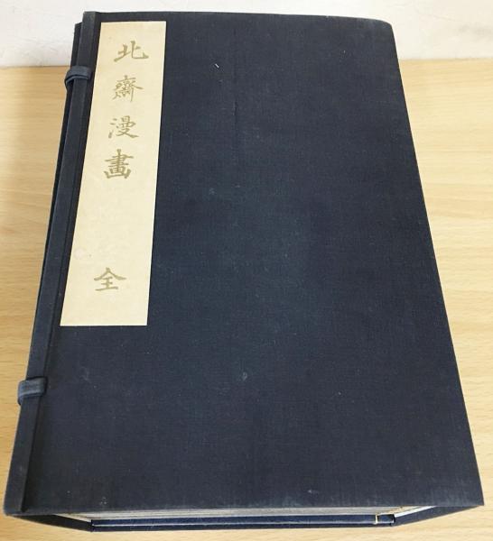 傳神開手 北斎漫画 全15冊揃(葛飾北斎) / 古本、中古本、古書籍の通販