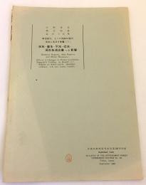 林況変化、とくに伐採が渓川流出に及ぼす影響 1：水年・豊水・平水・低水・渇水各流出量への影響（林業試験場研究報告 第156号別刷）昭和27　