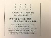 林況変化、とくに伐採が渓川流出に及ぼす影響 1：水年・豊水・平水・低水・渇水各流出量への影響（林業試験場研究報告 第156号別刷）昭和27　