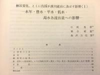 林況変化、とくに伐採が渓川流出に及ぼす影響 1：水年・豊水・平水・低水・渇水各流出量への影響（林業試験場研究報告 第156号別刷）昭和27　