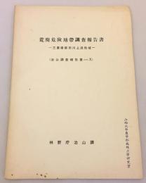 荒廃危険地帯調査報告書：三重県櫛田川上流地域（治山調査報告書 10）昭和41　