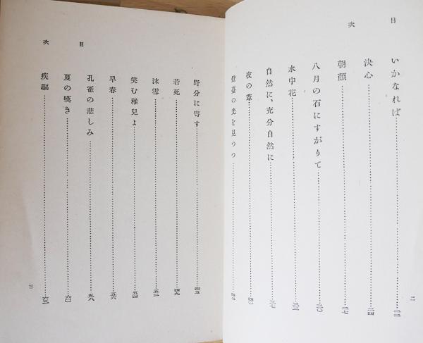 伊東静雄　第二詩集【夏　花】コギト　保田與重郎 伊東静雄 第二詩集夏 花コギト 保田與重郎 K1071045617 - 文学