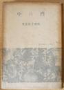 門の中 署名本 ＜文芸文化叢書 ; 12＞