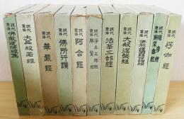 現代意訳 仏教経典叢書　全11巻揃
