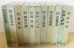 現代意訳 仏教経典叢書 全11巻揃(岩野真雄・里見達雄・三井晶史