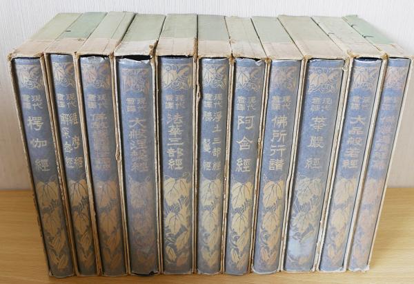 現代意訳 仏教経典叢書 全11巻揃(岩野真雄・里見達雄・三井晶史 現代意訳 仏教経典叢書 全11巻揃(岩野真雄・里見達雄・三井晶史