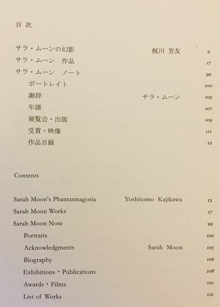 Sarah Moon = サラ・ムーン ○何必館展覧会図録 | ¥1,600 - 日本の