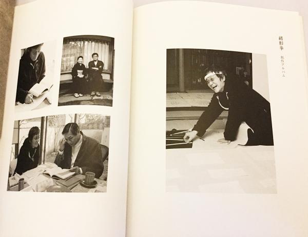 臍下丹田 せいかたんでん 緒形拳　作品集 東京書籍 臍下丹田 : 緒形拳作品集(緒形拳 著；操上和美・能津喜代房=撮影