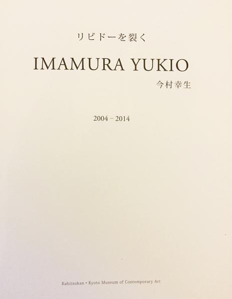 今村幸生作品集 美術出版社