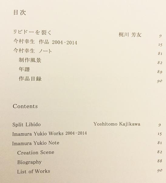Imamura Yukio : リビドーを裂く：今村幸生：2004-2014 ○何必館
