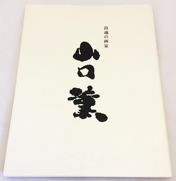 詩魂の画家 山口薫 = Kaoru Yamagouti ○何必館展覧会図録(梶川