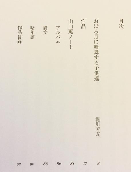 詩魂の画家 山口薫 = Kaoru Yamagouti ○何必館展覧会図録(梶川