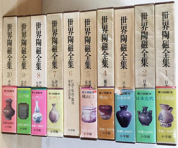 世界陶磁全集 1巻から22巻 全巻