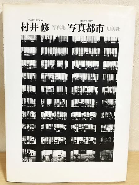 写真都市 : 村井修写真集(村井修 著) / 古本、中古本、古書籍の